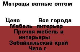 Матрацы ватные оптом. › Цена ­ 265 - Все города Мебель, интерьер » Прочая мебель и интерьеры   . Забайкальский край,Чита г.